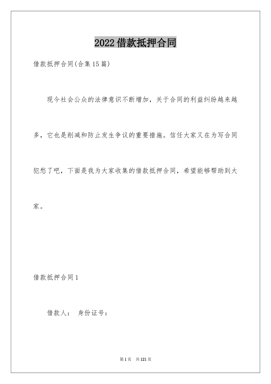 2024借款抵押合同_4_第1页