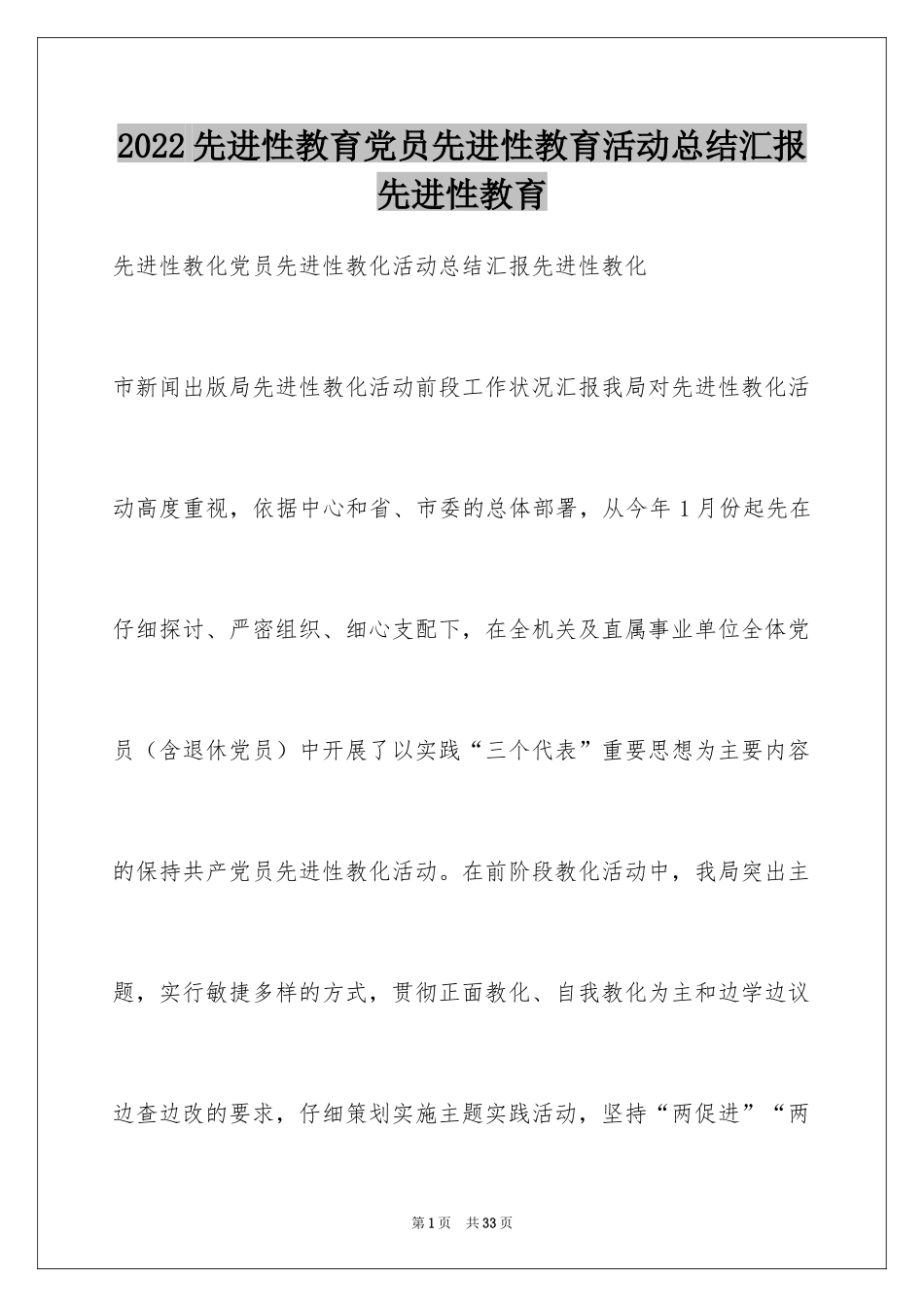 2024先进性教育党员先进性教育活动总结汇报先进性教育_第1页