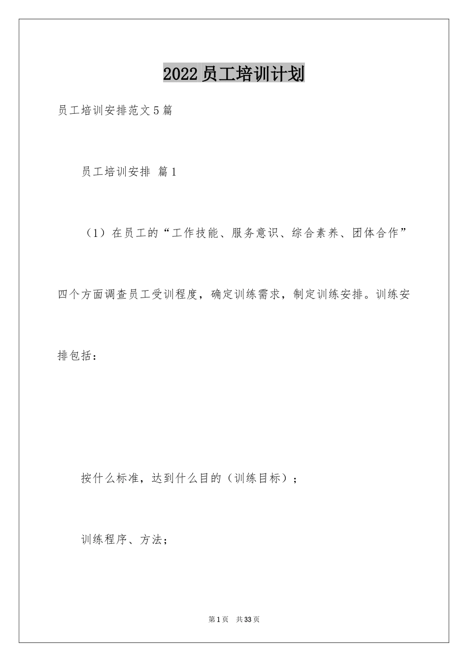 2024员工培训计划_158_第1页