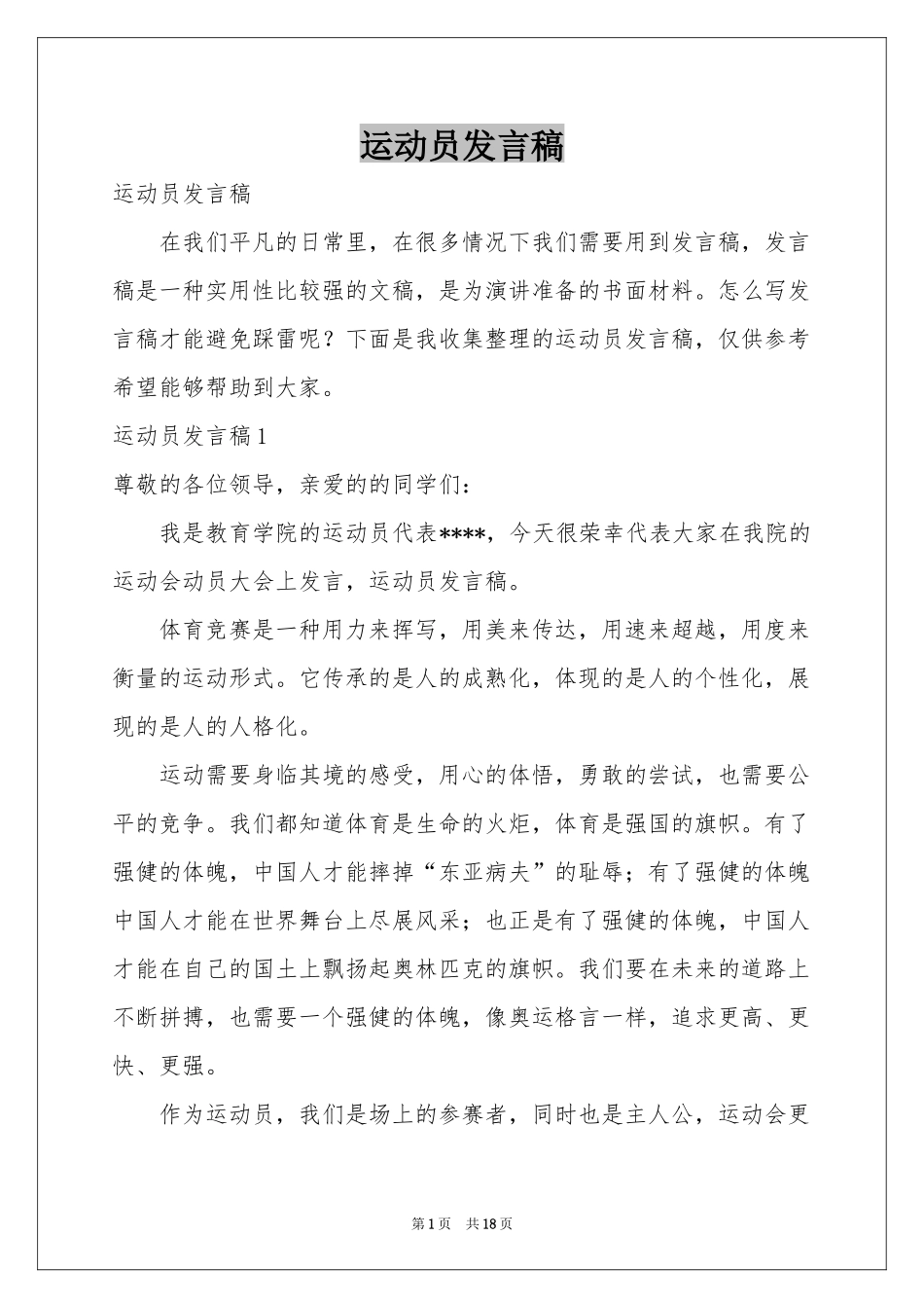 运动员发言稿_第1页