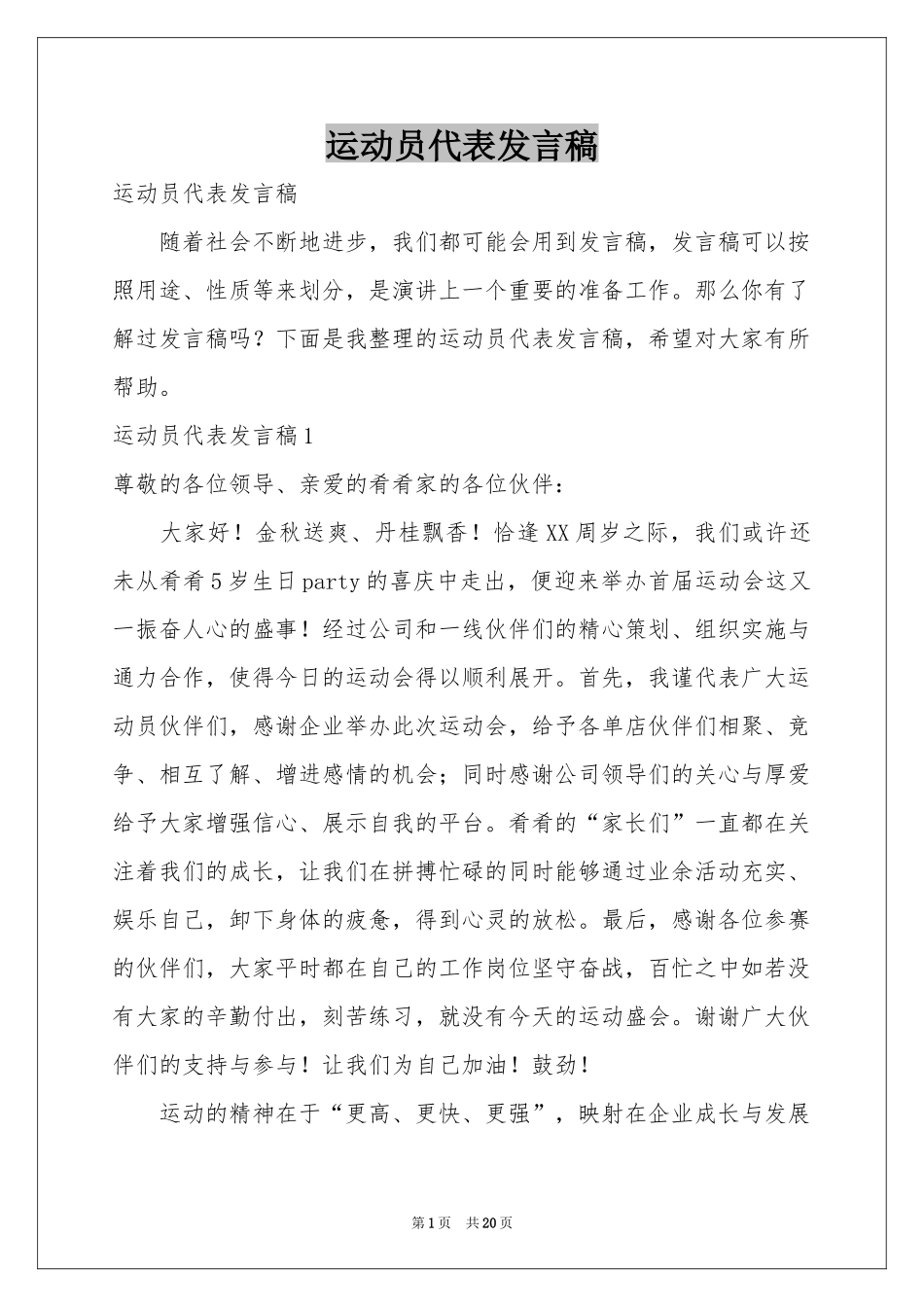 运动员代表发言稿_第1页