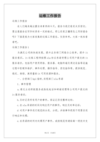 运维工作报告