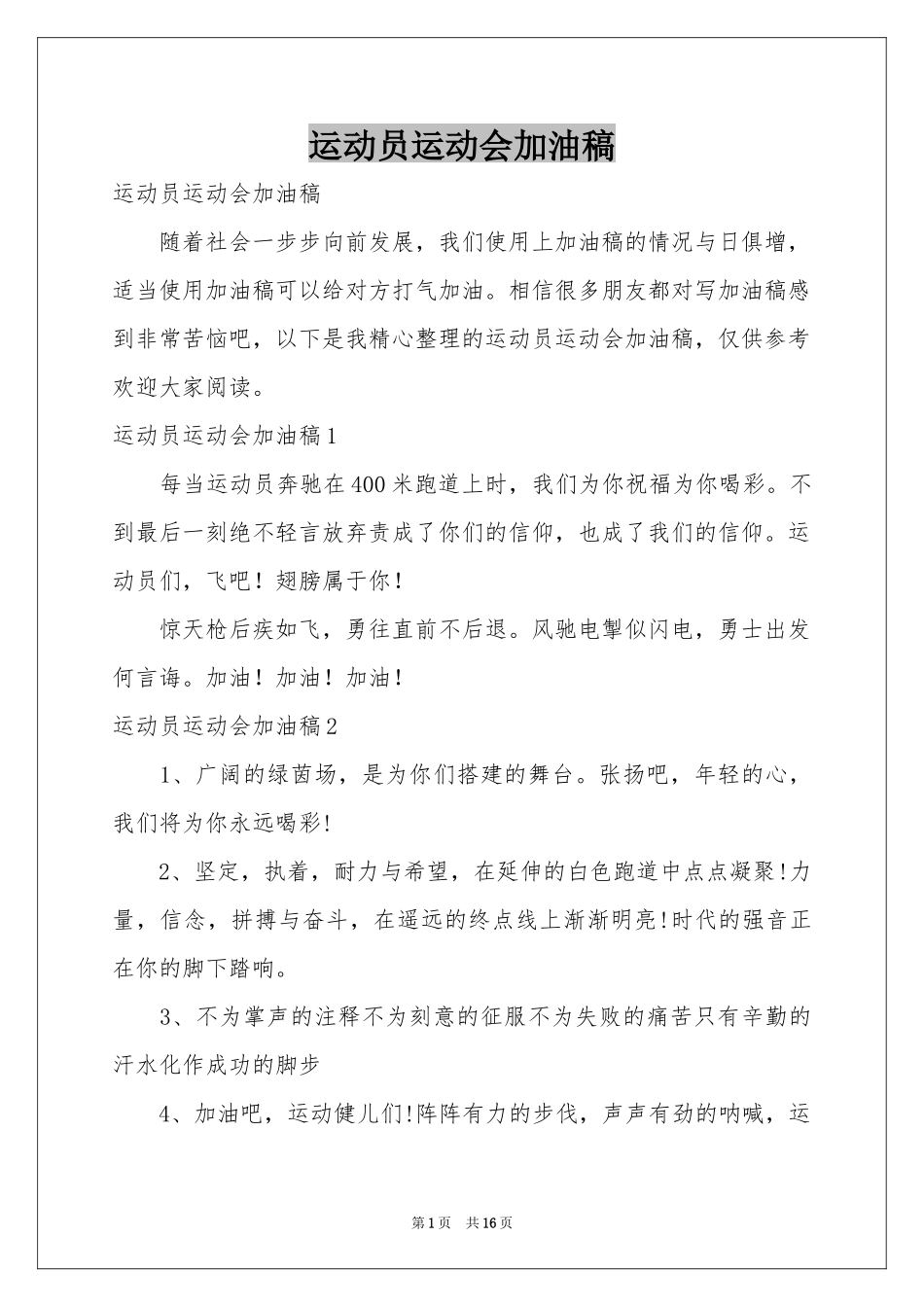 运动员运动会加油稿_第1页