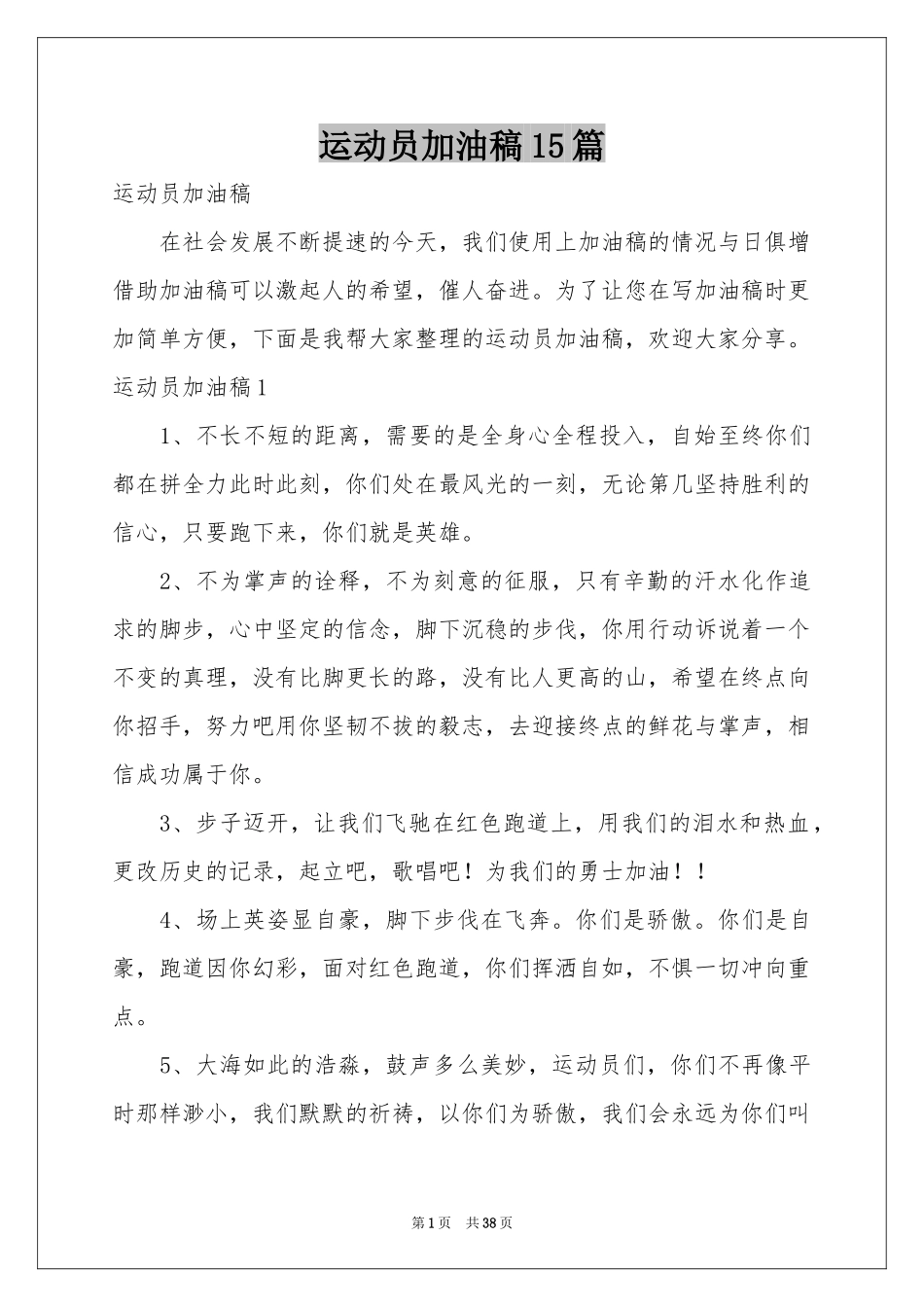 运动员加油稿15篇_第1页