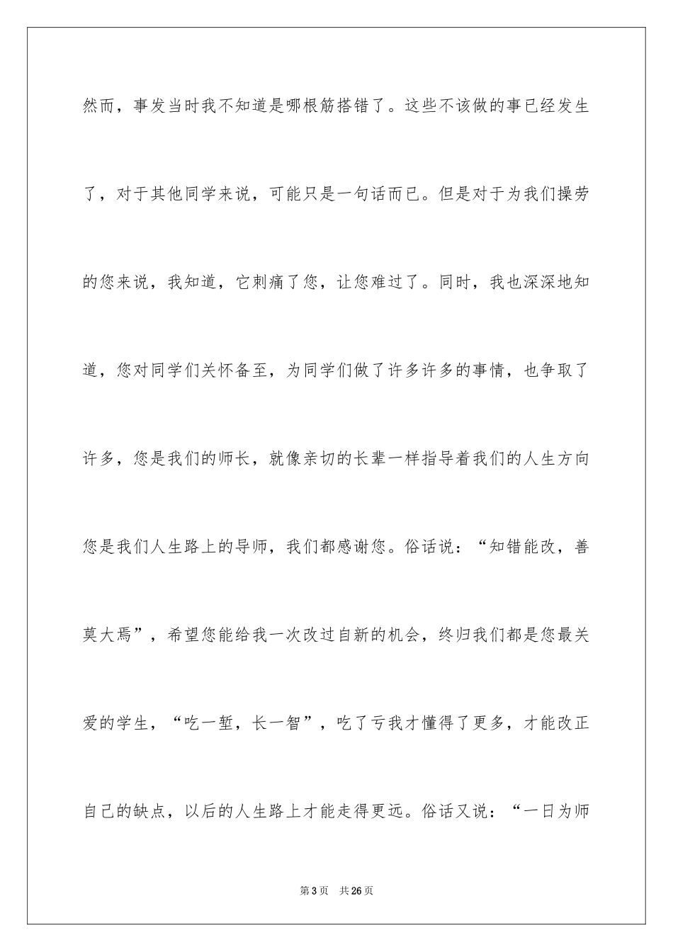 2024学生给老师的道歉信_44_第3页