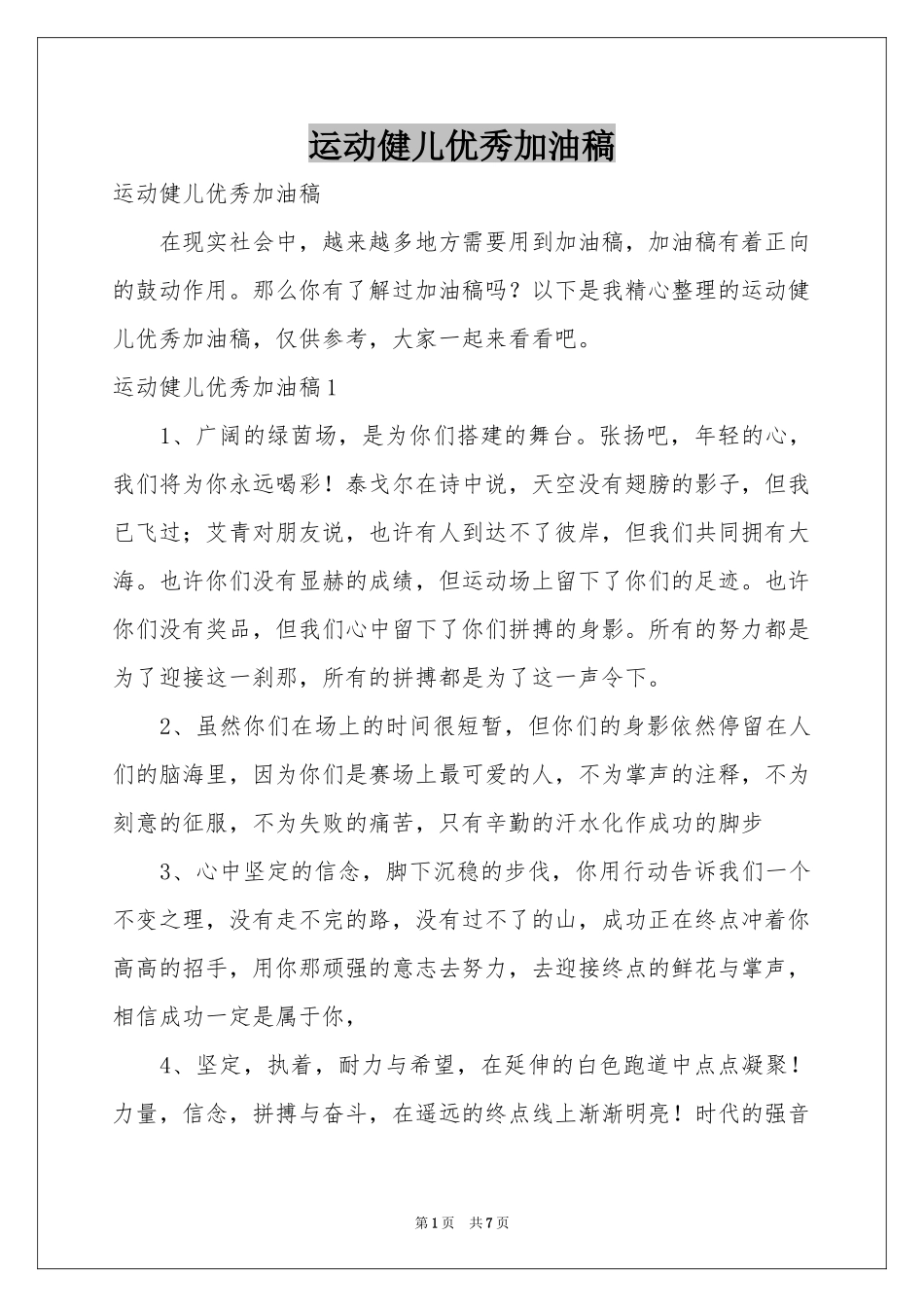 运动健儿优秀加油稿_第1页