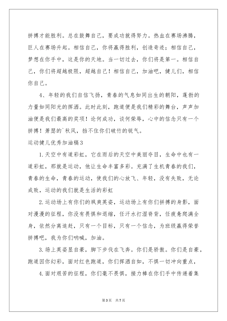 运动健儿优秀加油稿_第3页