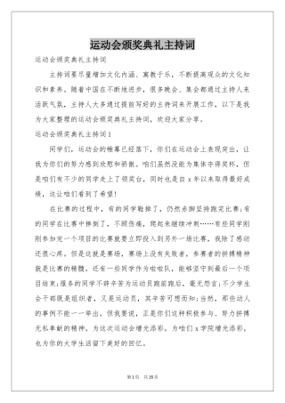 运动会颁奖典礼主持词