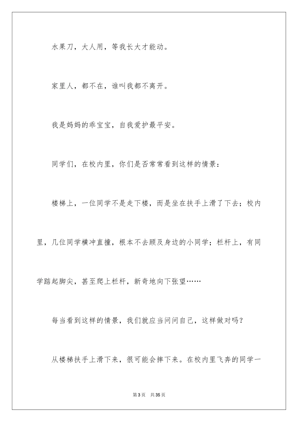 2024安全常识广播稿_4_第3页