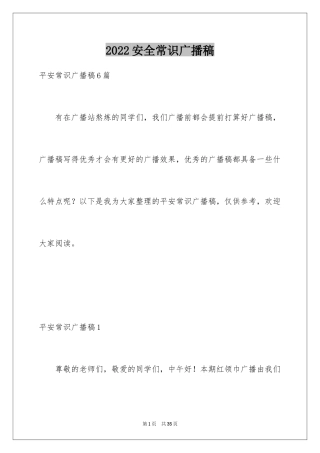 2024安全常识广播稿_4