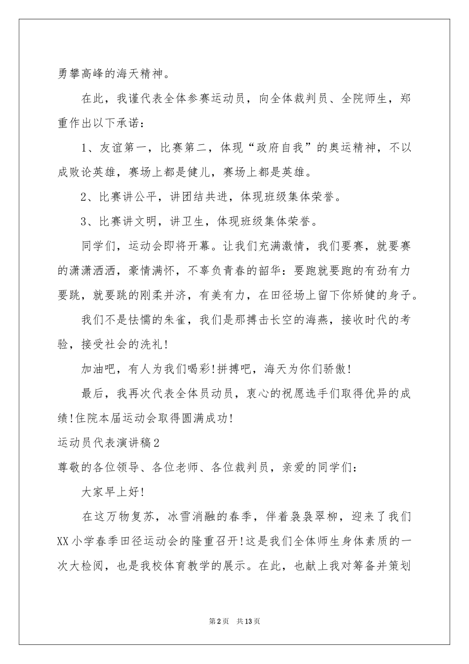 运动员代表演讲稿_第2页