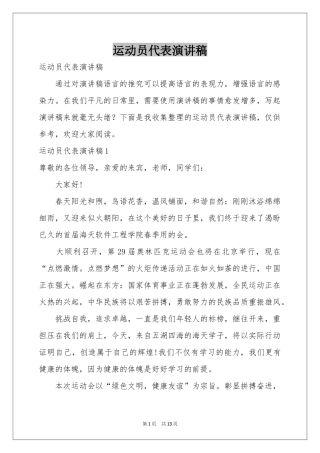 运动员代表演讲稿