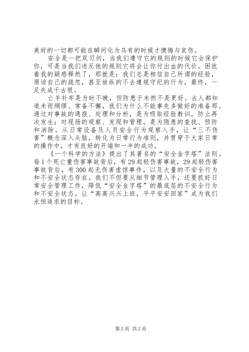 心得体会安全无小事,责任重于山_第2页