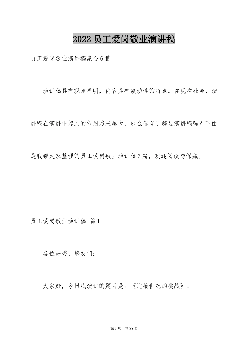 2024员工爱岗敬业演讲稿_118_第1页