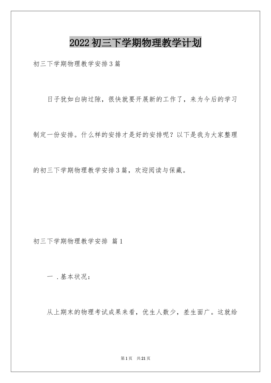 2024初三下学期物理教学计划_7_第1页