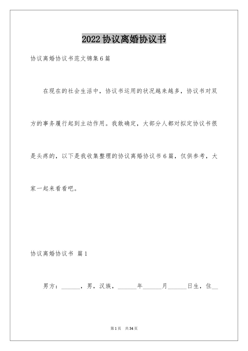 2024协议离婚协议书_271_第1页