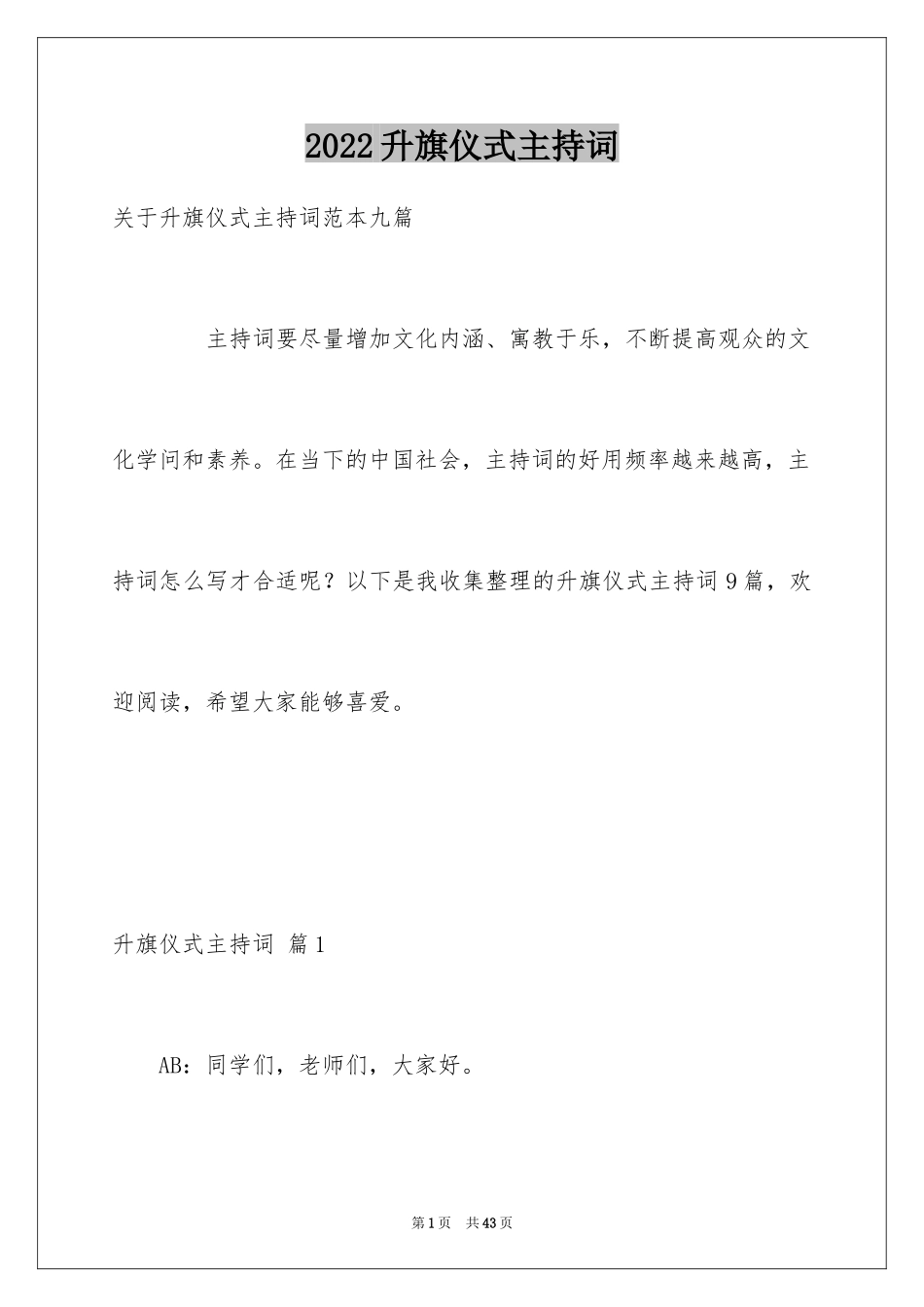 2024升旗仪式主持词_3_第1页