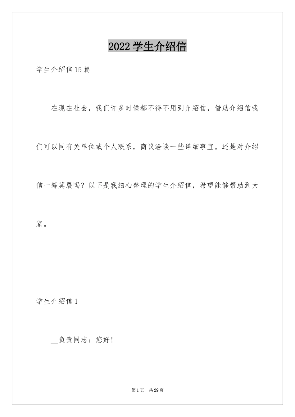 2024学生介绍信_1_第1页