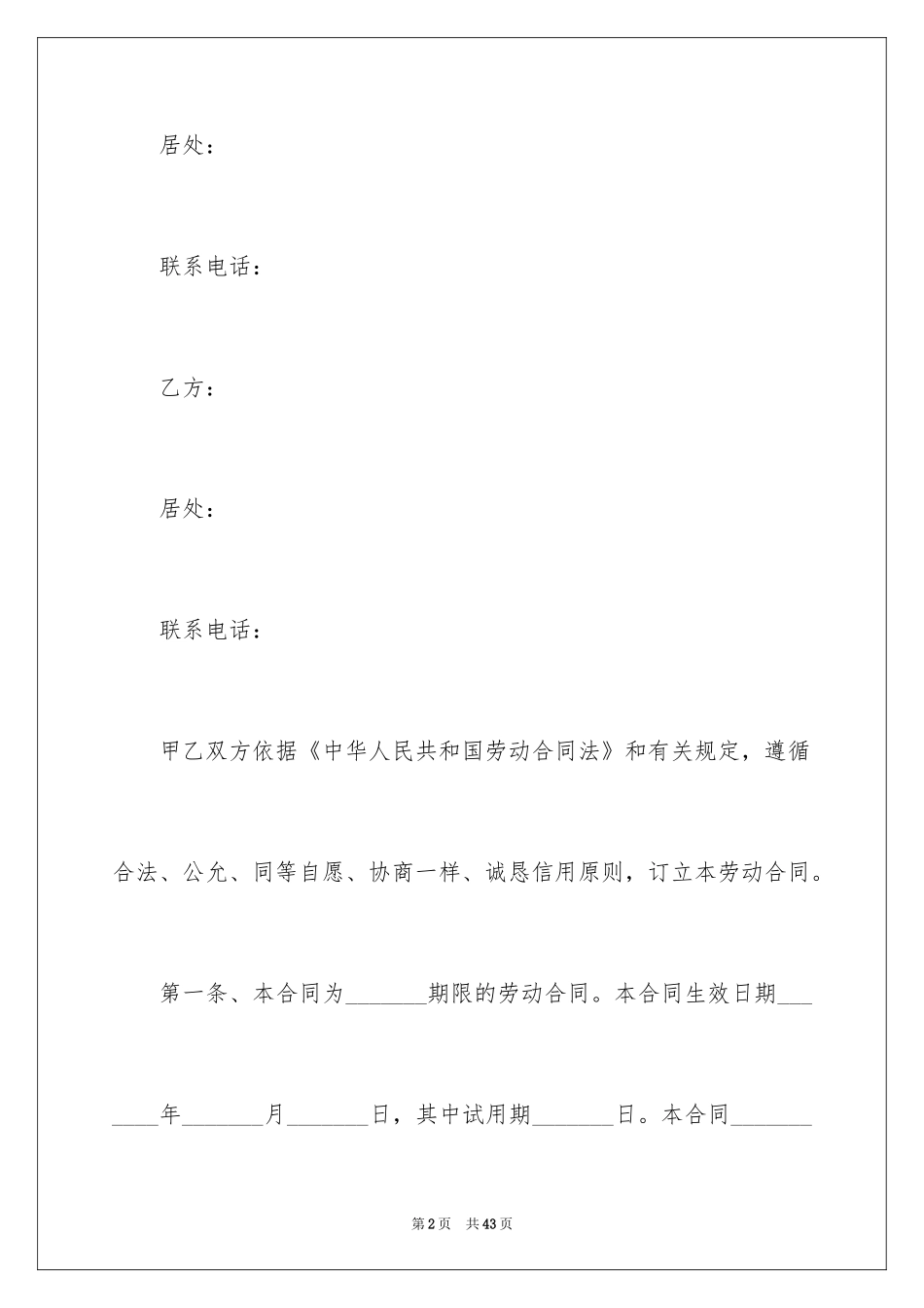 2024劳动合同_1875_第2页
