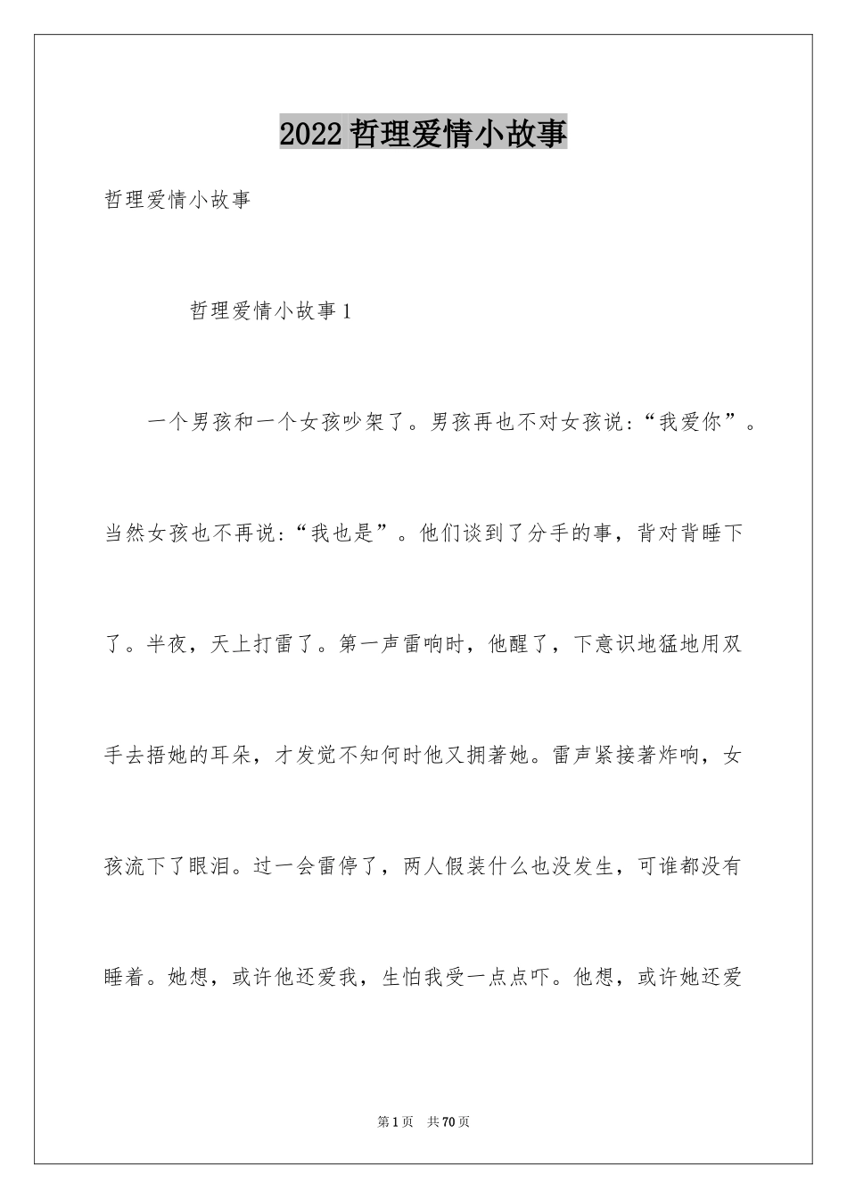 2024哲理爱情小故事_3_第1页