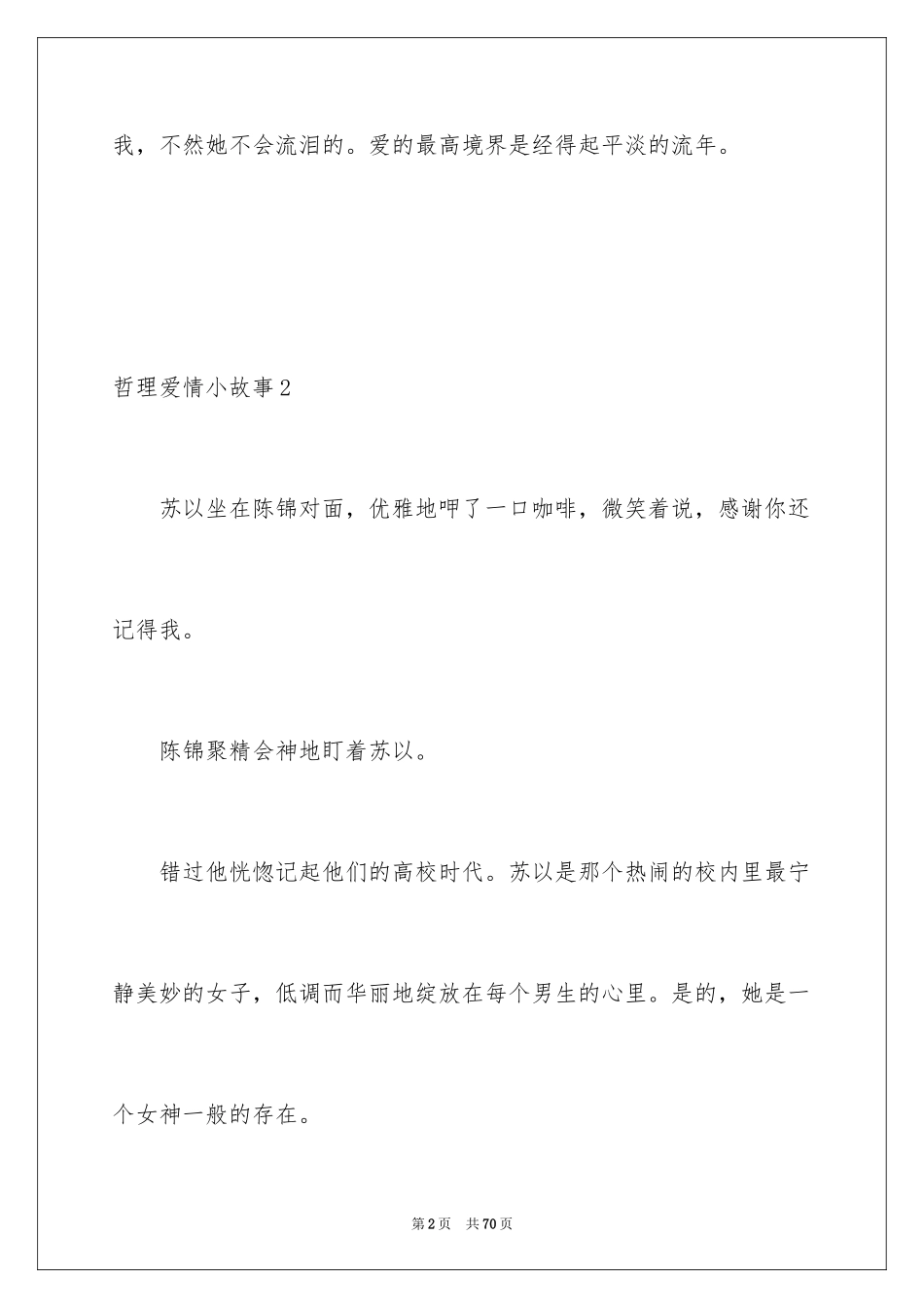 2024哲理爱情小故事_3_第2页