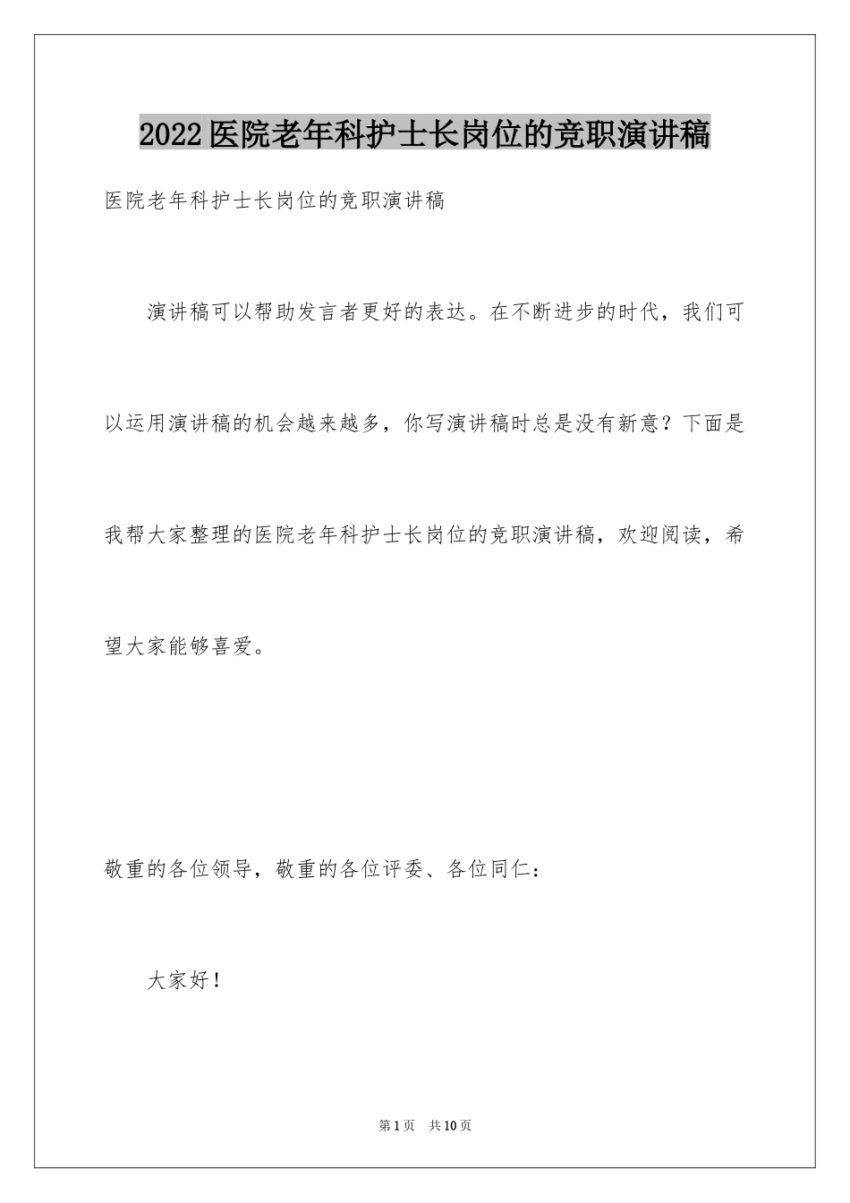 2024医院老年科护士长岗位的竞职演讲稿_第1页