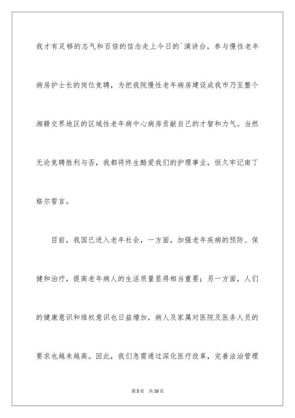 2024医院老年科护士长岗位的竞职演讲稿_第3页