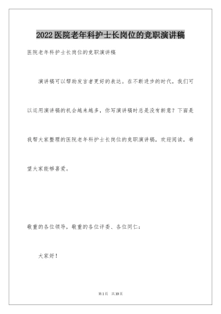 2024医院老年科护士长岗位的竞职演讲稿