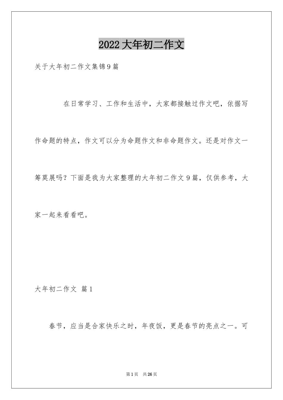 2024大年初二作文_19_第1页