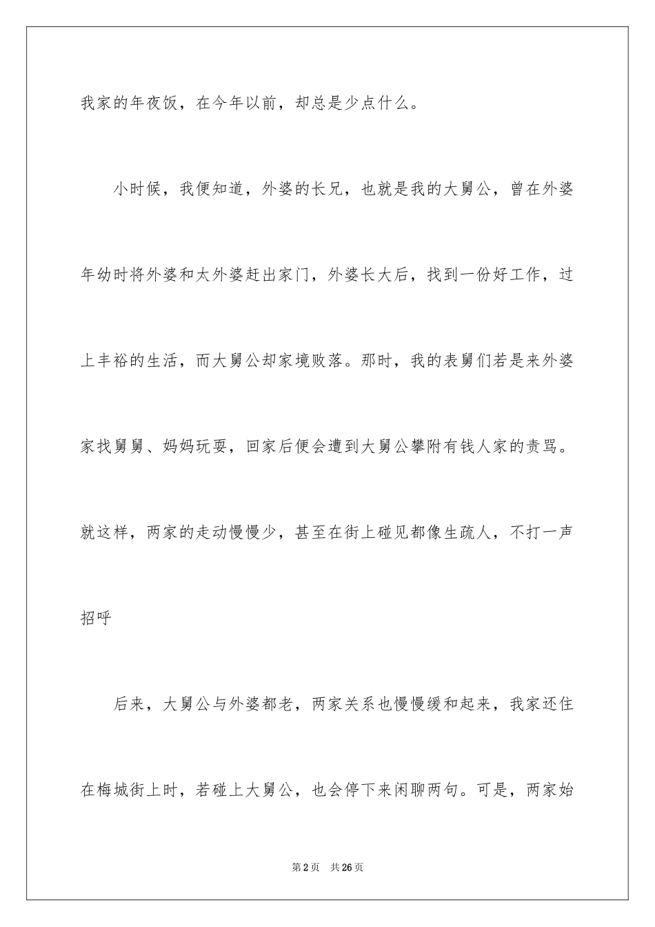 2024大年初二作文_19_第2页