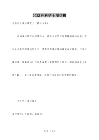 2024外科护士演讲稿_54