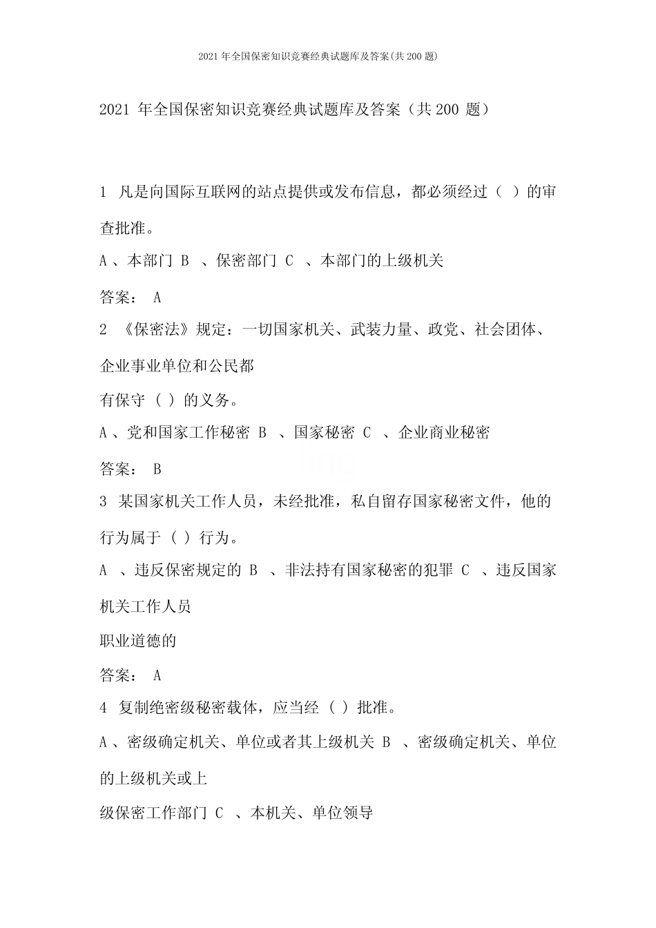 2021年全国保密知识竞赛经典试题库及答案(共200题) _第1页