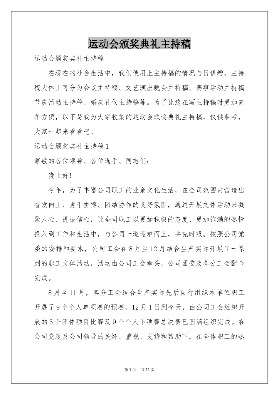 运动会颁奖典礼主持稿_第1页