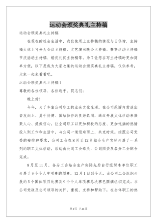 运动会颁奖典礼主持稿