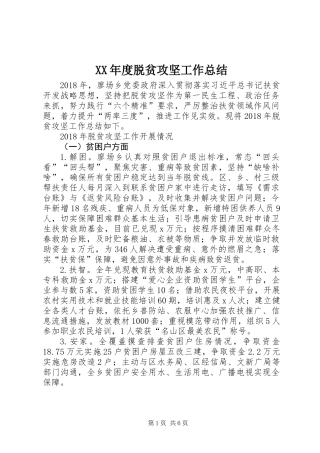 XX年度脱贫攻坚工作总结 (2)