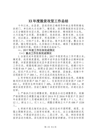 XX年度脱贫攻坚工作总结 (3)