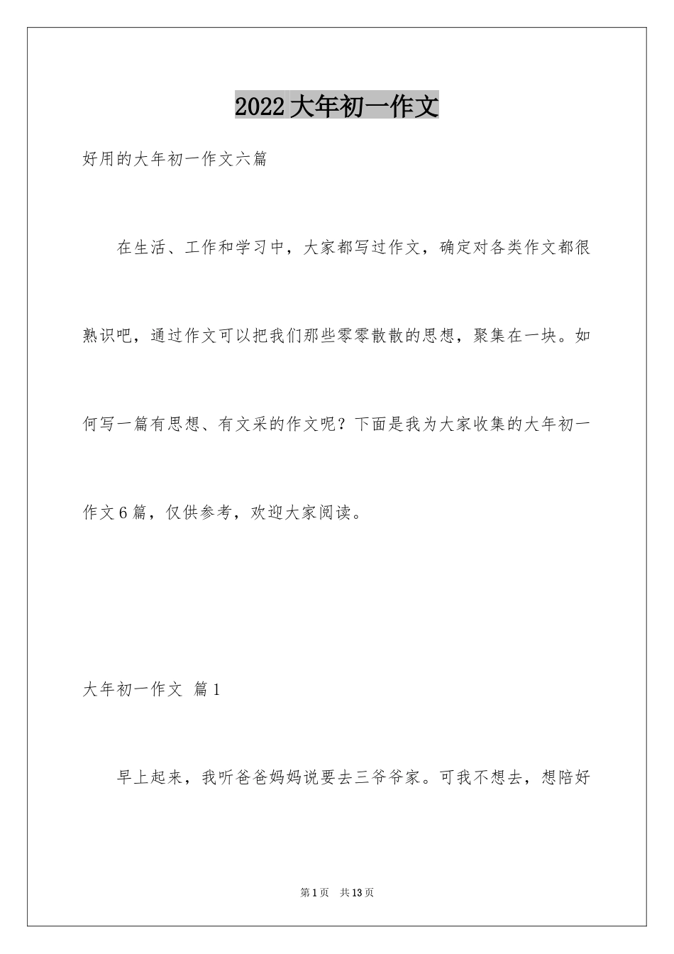 2024大年初一作文_92_第1页