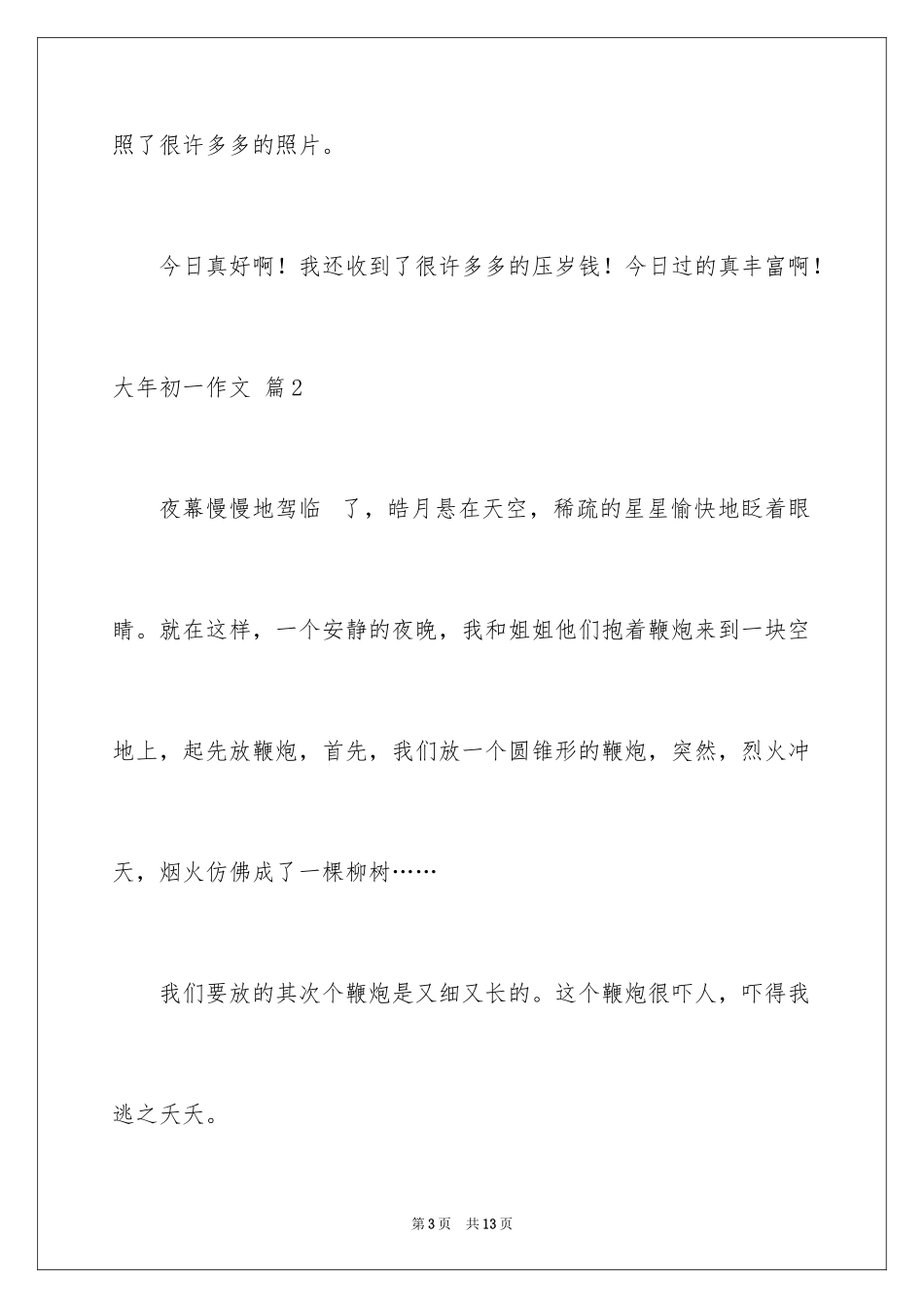 2024大年初一作文_92_第3页