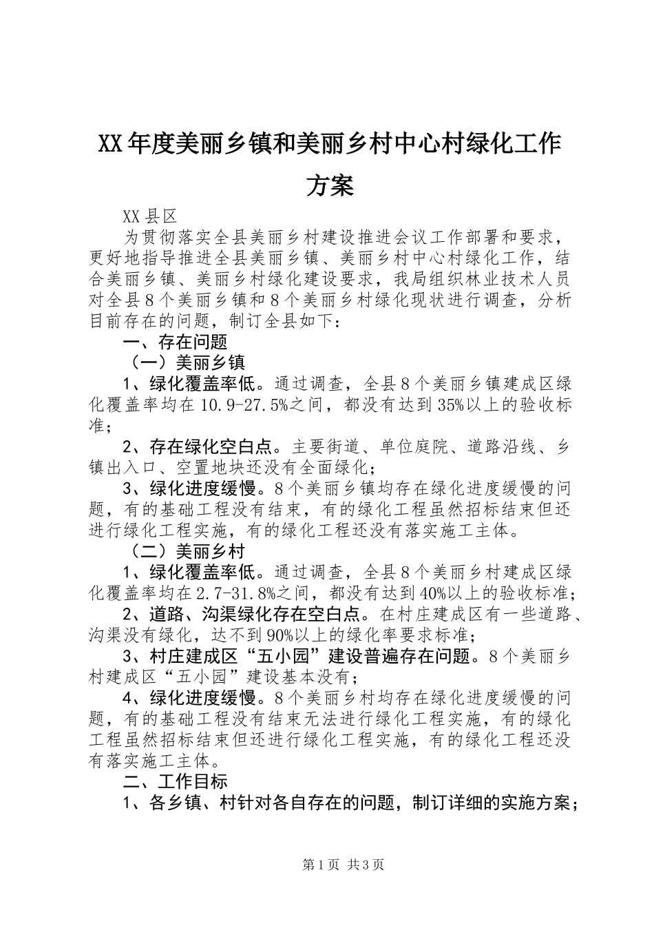 XX年度美丽乡镇和美丽乡村中心村绿化工作方案_第1页