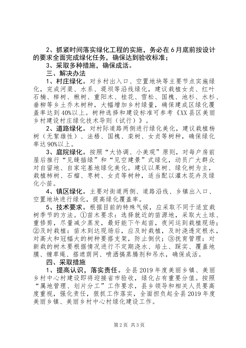 XX年度美丽乡镇和美丽乡村中心村绿化工作方案_第2页