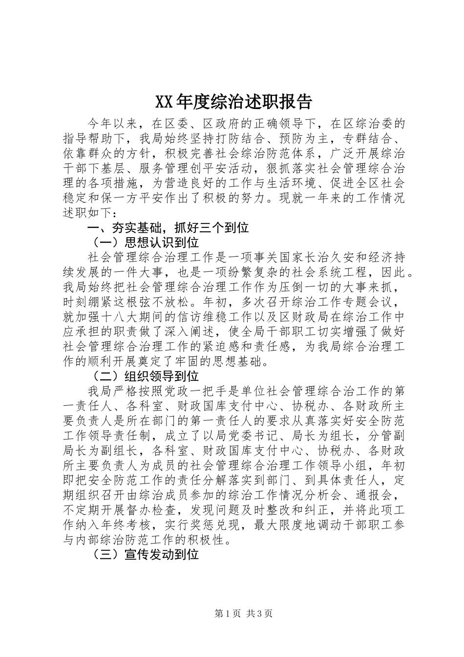 XX年度综治述职报告_第1页