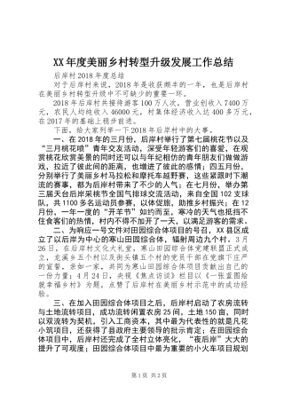 XX年度美丽乡村转型升级发展工作总结