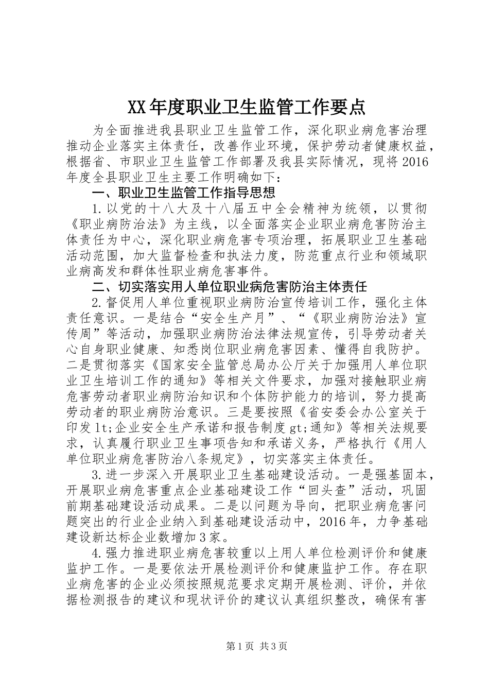 XX年度职业卫生监管工作要点_第1页