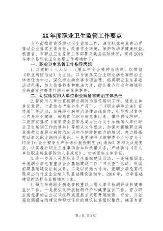 XX年度职业卫生监管工作要点
