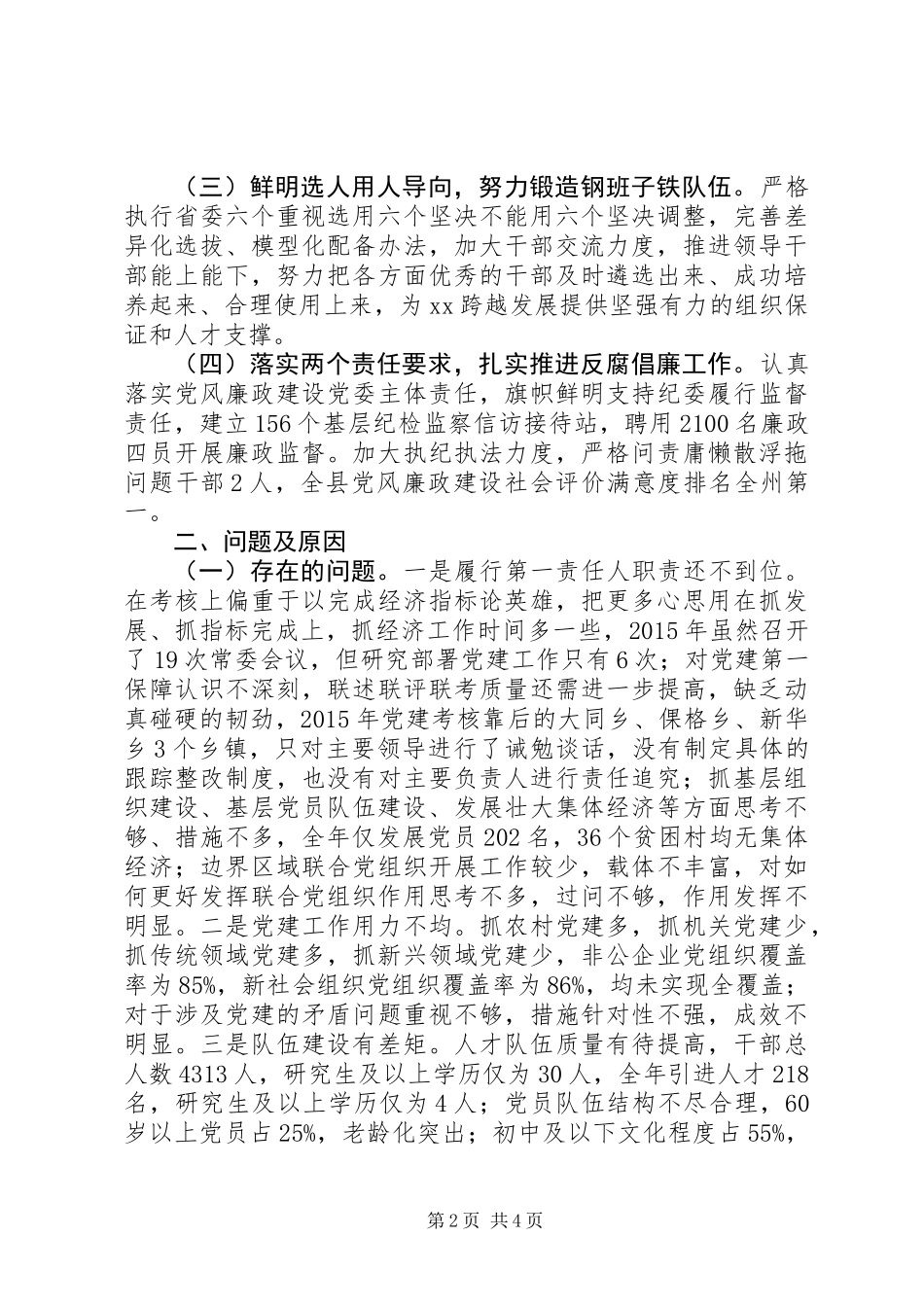 XX年度老县委书记党建工作述职发言材料_第2页