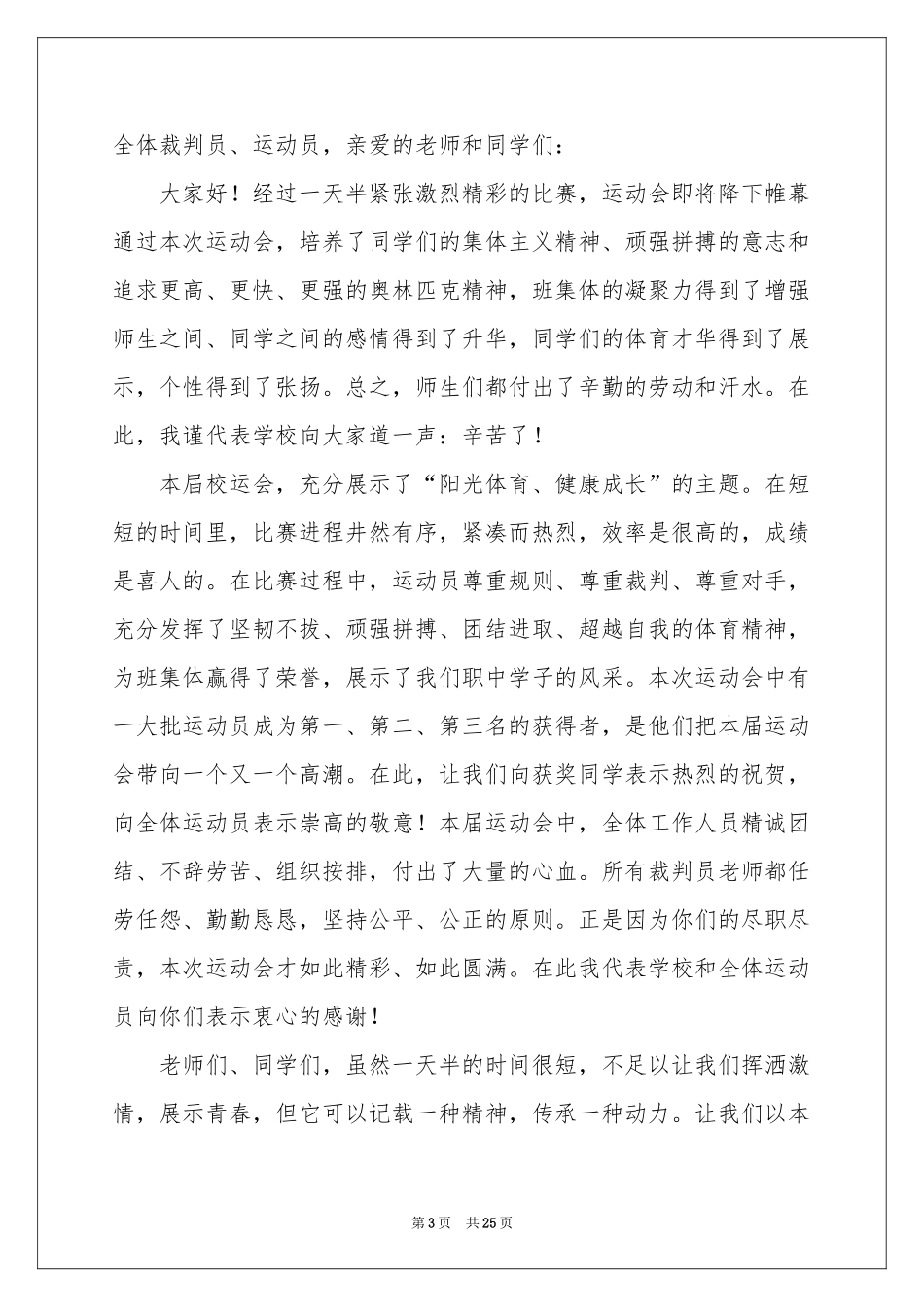 运动会闭幕式讲话稿15篇_第3页