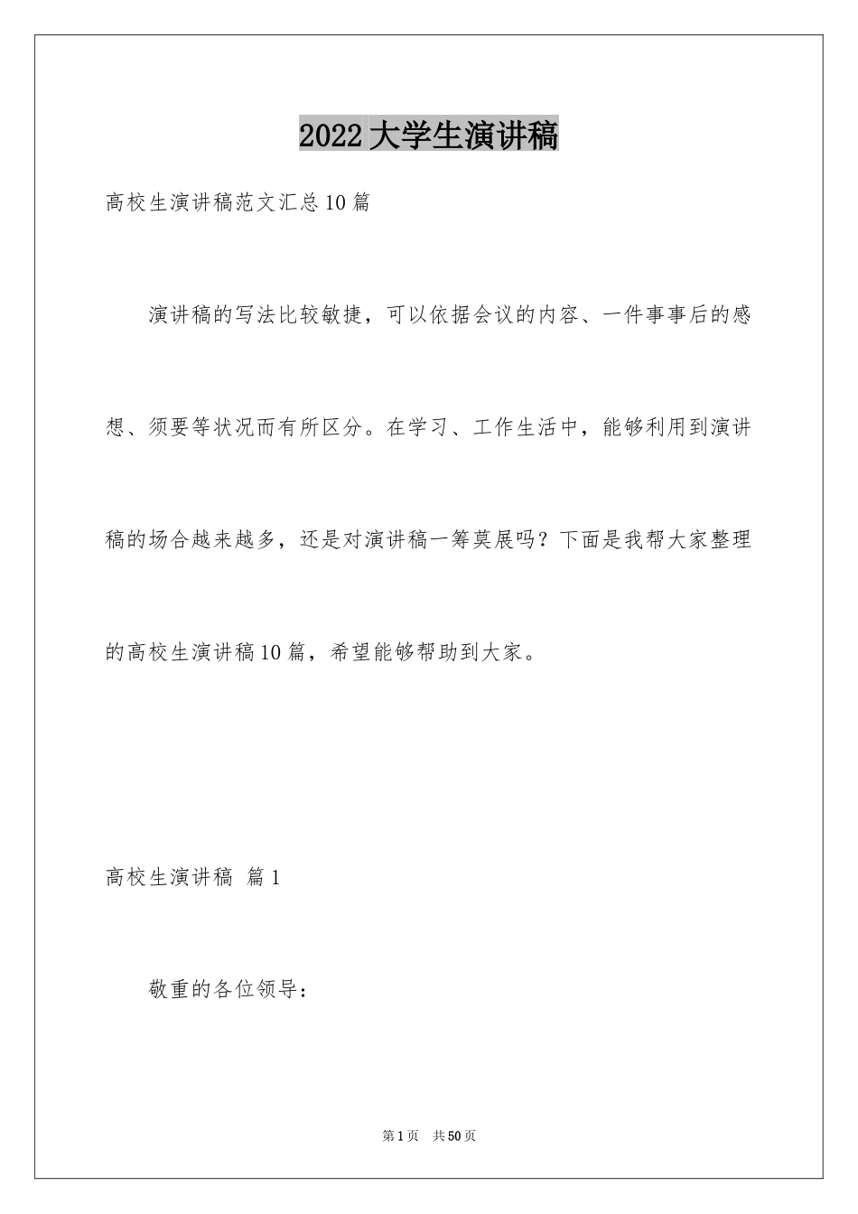 2024大学生演讲稿_1291_第1页