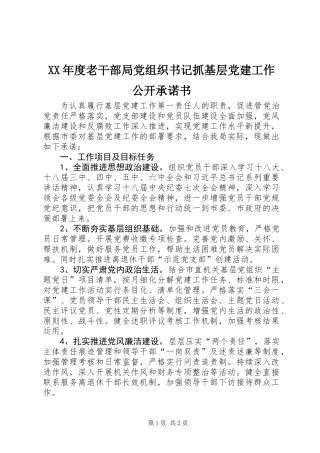 XX年度老干部局党组织书记抓基层党建工作公开承诺书