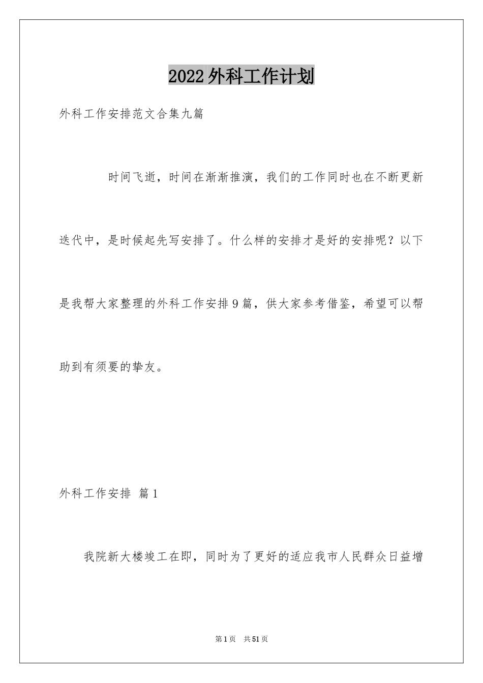 2024外科工作计划_33_第1页