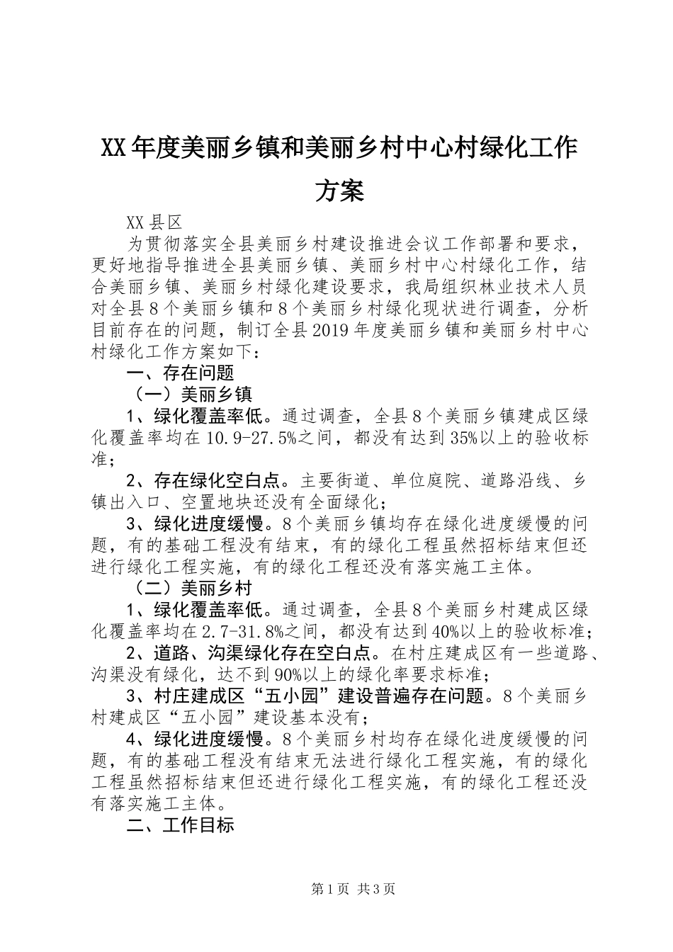 XX年度美丽乡镇和美丽乡村中心村绿化工作方案_1_第1页